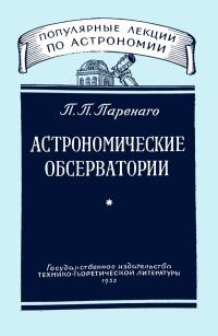 Популярные лекции по астрономии. Вып. 1. Астрономические обсерватории — обложка книги.
