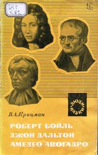 Люди науки. Роберт Бойль, Джон Дальтон, Амедео Авогадро. Создатели атомно-молекулярного учения в химии — обложка книги.