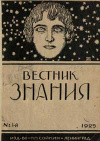Вестник знания 1/1925 — обложка книги.