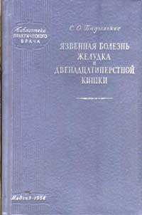 Библиотека практического врача. Язвенная болезнь желудка и двенадцатиперстной кишки — обложка книги.