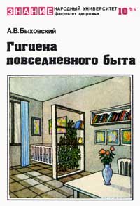 Народный университет. Факультет здоровья. №10/1985. Гигиена повседневного быта — обложка книги.