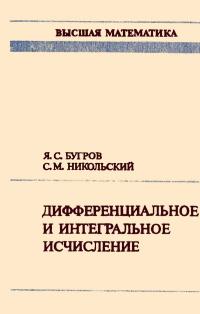 Высшая математика. Дифференциальное и интегральное исчисление — обложка книги.