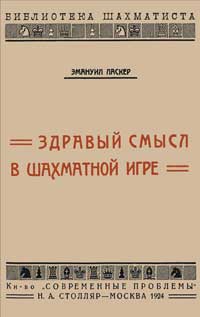 Библиотечка шахматиста. Здравый смысл в шахматной игре — обложка книги.