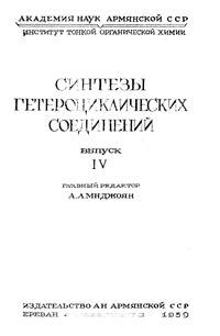 Синтезы гетероциклических соединений. Выпуск 4 — обложка книги.