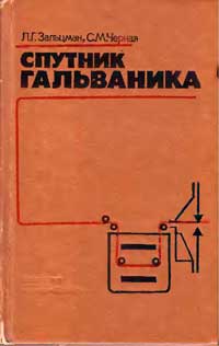 Спутник гальваника — обложка книги.