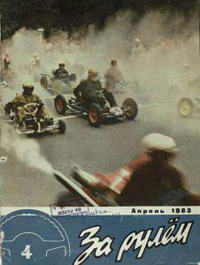 За рулем №04/1963 — обложка журнала.