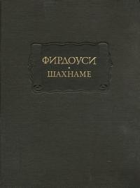 Литературные памятники. Фирдоуси. Шахнаме. Том 5. От начала царствования Искендера до начала царствования Йездгера, сына Бехрама Гура — обложка книги.