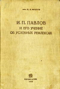 И. П. Павлов и его учение об условных рефлексах — обложка книги.