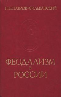 Памятники исторической мысли. Феодализм в России — обложка книги.