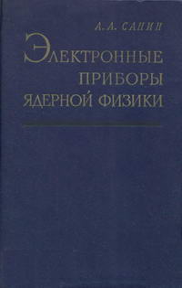 Электронные приборы ядерной физики — обложка книги.