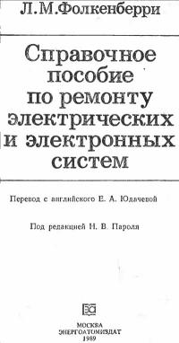 Справочное пособие по ремонту электрических и электронных систем — обложка книги.