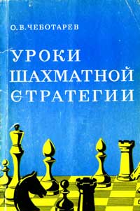 Уроки шахматной стратегии — обложка книги.