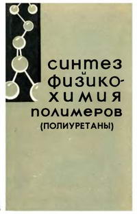 Синтез и физико-химия полимеров (полиуретаны) №5 — обложка книги.