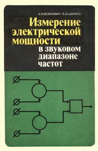 Измерение электрической мощности в звуковом диапазоне частот — обложка книги.