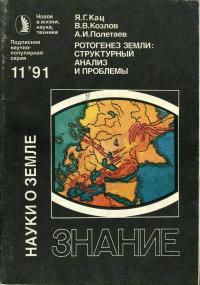 Новое в жизни, науке, технике. Науки о Земле. №11/1991. Ротогенез Земли. Структурный анализ и проблемы — обложка книги.