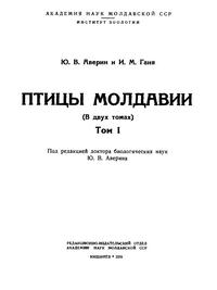 Птицы Молдавии. Том 1 — обложка книги.