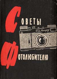 Советы фотолюбителю — обложка книги.