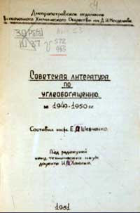 Советская литература по углеобогащению за 1949-1950 гг — обложка книги.
