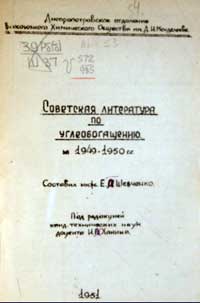 Советская литература по углеобогащению за 1949-1950 гг — обложка книги.
