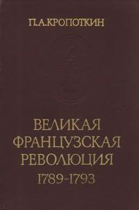 Памятники исторической мысли. Великая французская революция — обложка книги.