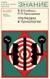 Новое в жизни, науке, технике. Техника. №9/1977. Ультразвук в технологии — обложка книги.