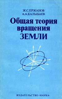 Общая теория вращения Земли — обложка книги.
