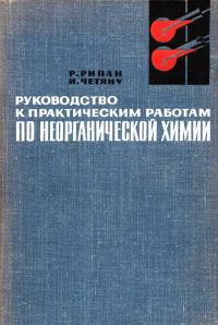 Руководство к практическим работам по неорганической химии — обложка книги.