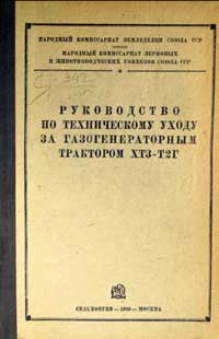 Руководство по техническому уходу за газогенераторным трактором ХТЗ-Т2Г — обложка книги.