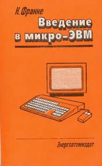 Введение в микро-ЭВМ — обложка книги.