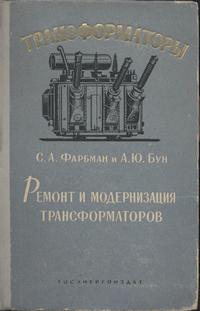 Трасформаторы, выпуск 7. Ремонт и модернизация трансформаторов — обложка книги.