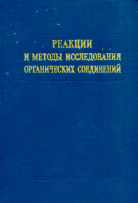 Реакции и методы исследования органических соединений. Том 22 — обложка книги.