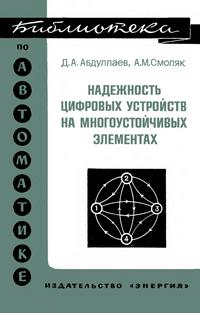 Библиотека по автоматике, вып. 541. Надежность цифровых устройств на многоустойчивых элементах — обложка книги.