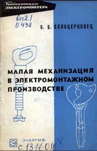 Библиотека электромонтера, выпуск 229. Малая механизация в электромонтажном производстве — обложка книги.