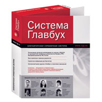 Бухгалтерская справочная система.