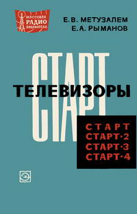 Массовая радиобиблиотека. Вып. 673. Телевизоры "Старт", "Старт-2", "Старт-3" и "Старт-4" — обложка книги.