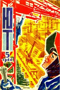 Юный техник 5/1966 — обложка журнала.