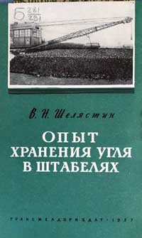 Опыт хранения угля в штабелях — обложка книги.