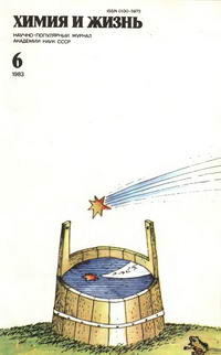 Химия и жизнь №06/1983 — обложка журнала.