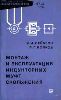 Библиотека электромонтера, выпуск 243. Монтаж и эксплуатация индукторных муфт скольжения — обложка книги.