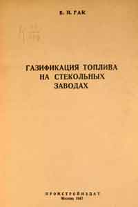 Газификация топлива на стекольных заводах — обложка книги.