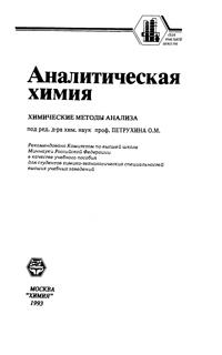 Аналитическая химия — обложка книги.