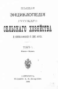 Полная энциклопедия русского сельского хозяйства и соприкасающихся с ним наук. Том I. Абрикос - Ворсянка. — обложка книги.