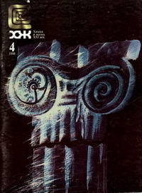 Химия и жизнь №04/1998 — обложка журнала.