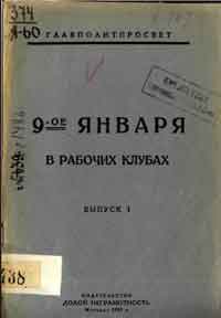 9-ое января в рабочих клубах. Выпуск 1 — обложка книги.