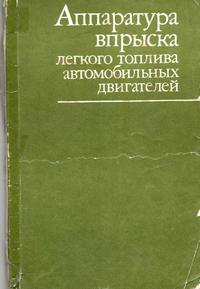 Аппаратура впрыска легкого топлива автомобильных двигателей — обложка книги.