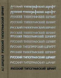 Русский типографский шрифт. Вопросы истории и практика применения — обложка книги.