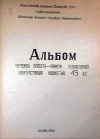 Альбом чертежей проекта-примера газомоторной электростанции мощностью 45 л. сил — обложка книги.