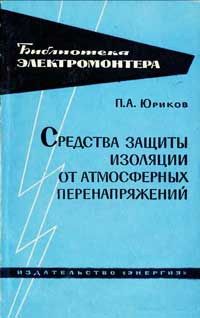 Библиотека электромонтера, выпуск 147. Средства защиты изоляции от атмосферных перенапряжений — обложка книги.