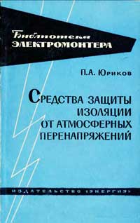 Библиотека электромонтера, выпуск 147. Средства защиты изоляции от атмосферных перенапряжений — обложка книги.