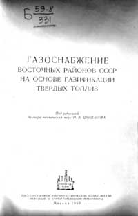 Газоснабжение восточных районов СССР на основе газификации твердых топлив — обложка книги.